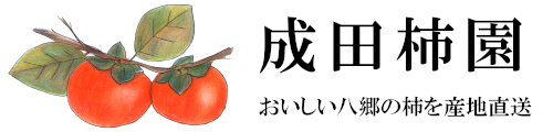 成田柿園