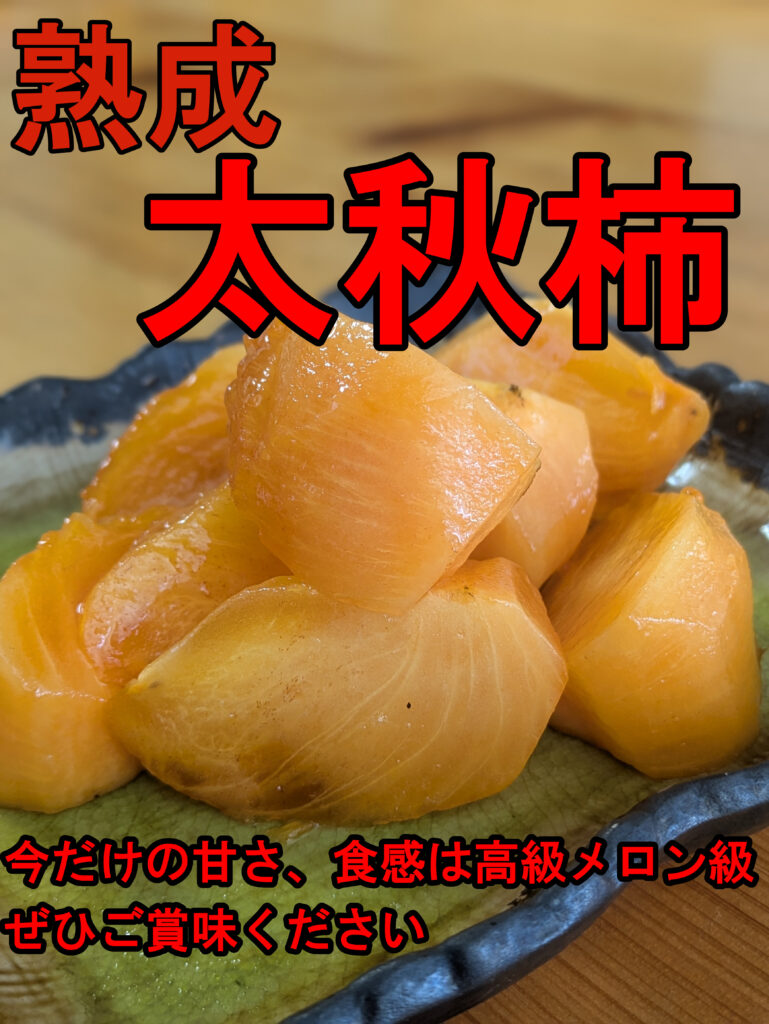 熟成　太秋柿